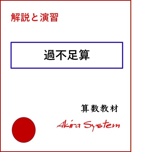 解説 やりとり算 例題1 9まで アキラのブログ